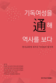 기독여성을 통해 역사를 보다