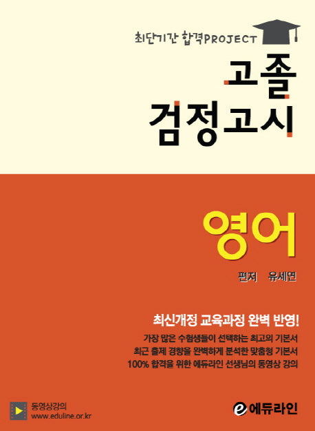 최단기간 합격 Project 영어 고졸 검정고시 기본서