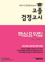 최단기간 합격 Project 고졸 검정고시 핵심요약집