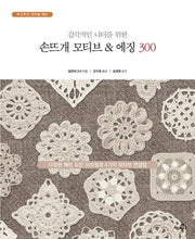 손뜨개 모티브 & 에징 300(감각적인 니터를 위한)(두근두근 코바늘 레슨)