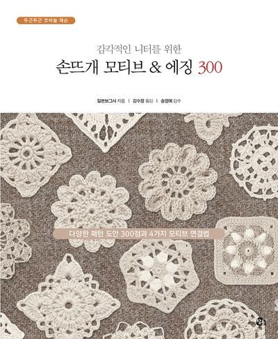 손뜨개 모티브 & 에징 300(감각적인 니터를 위한)(두근두근 코바늘 레슨)