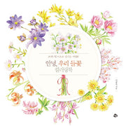 안녕, 우리 들꽃 컬러링북