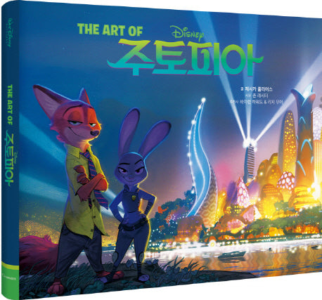 The Art of 주토피아(Disney)(양장본 Hardcover)