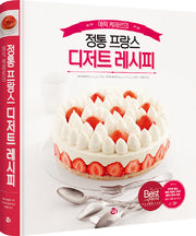 정통 프랑스 디저트 레시피(에릭 케제르의)(양장본 HardCover)