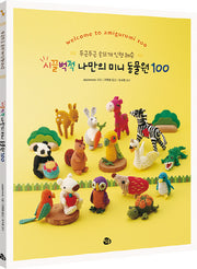 시끌벅적 나만의 미니 동물원 100(두근두근 손뜨개 인형 레슨)