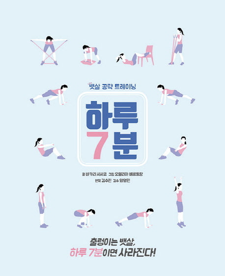 하루 7분: 뱃살 공략 트레이닝