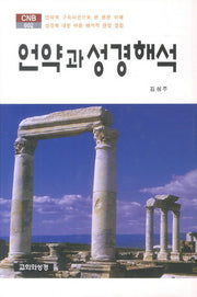 언약과 성경해석(CNB 602)(양장본 HardCover)