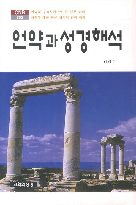 언약과 성경해석(CNB 602)(양장본 HardCover)