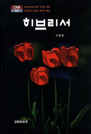 히브리서(양장본 HardCover)