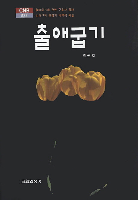 출애굽기(CNB 522)(양장본 HardCover)