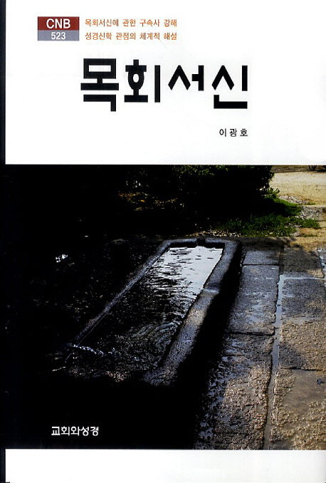 목회서신(CNB 523)