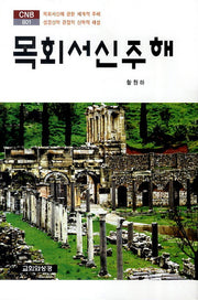목회서신주해(CNB 801)