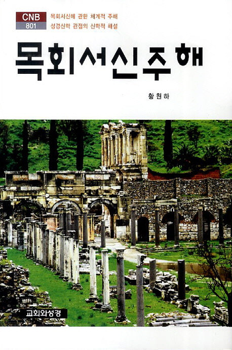 목회서신주해(CNB 801)
