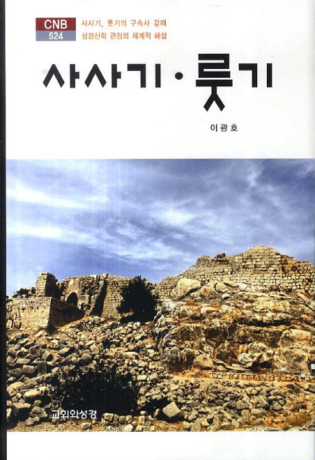 사사기 룻기(CNB 524)
