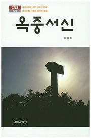 옥중서신(CNB 525)