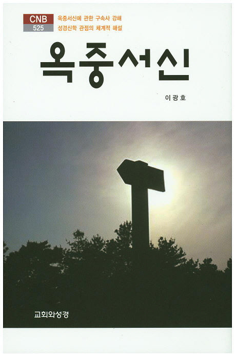옥중서신(CNB 525)
