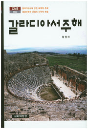 갈라디아서 주해(CNB 802)(양장본 HardCover)