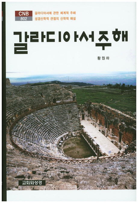 갈라디아서 주해(CNB 802)(양장본 HardCover)