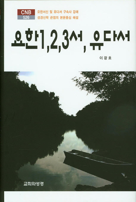 요한 1, 2, 3서, 유다서(CNB 526)(양장본 HardCover)