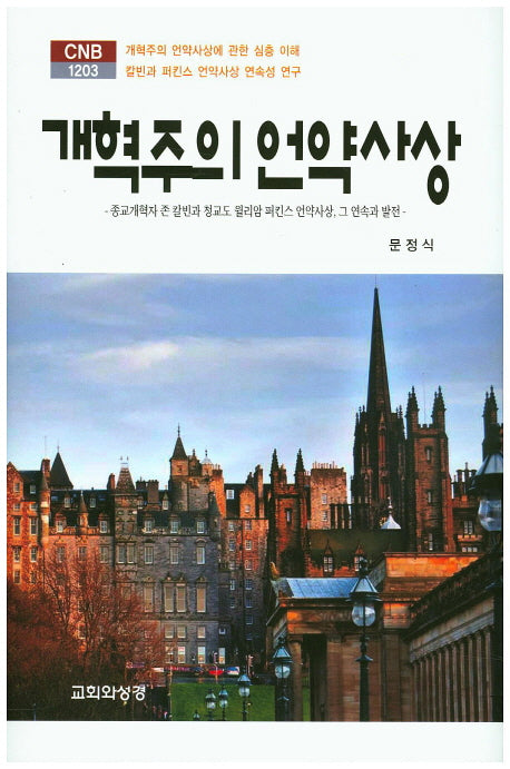 개혁주의 언약 사상(CNB 1203)(양장본 HardCover)