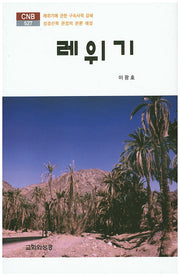 레위기(CNB 527)(양장본 HardCover)