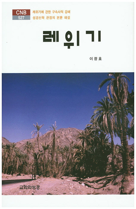 레위기(CNB 527)(양장본 HardCover)