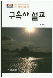 구속사 설교(CNB 1205)(양장본 HardCover)