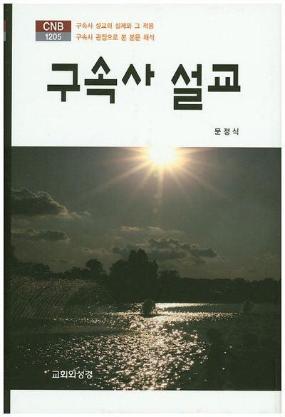 구속사 설교(CNB 1205)(양장본 HardCover)