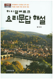 하이델베르크 요리문답 해설(CNB 803)(양장본 HardCover)