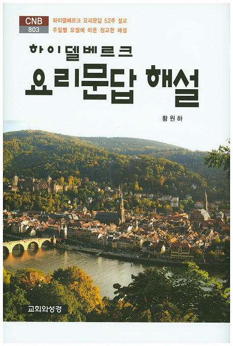 하이델베르크 요리문답 해설(CNB 803)(양장본 HardCover)