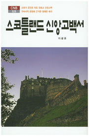 스코틀랜드 신앙고백서(CNB 528)(양장본 HardCover)