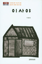 이사야(CNB 529)(양장본 HardCover)