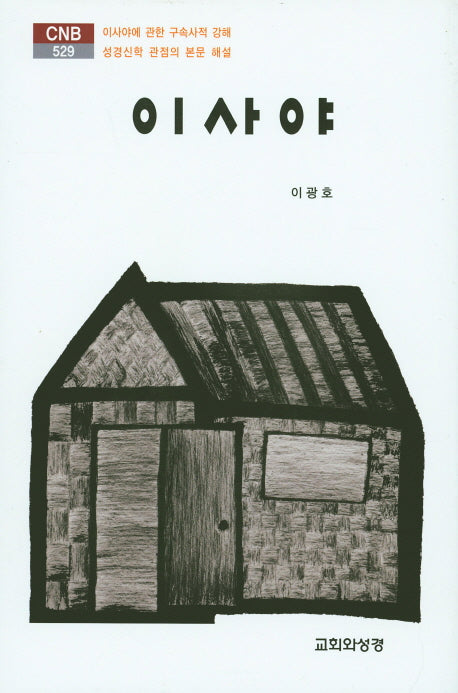이사야(CNB 529)(양장본 HardCover)