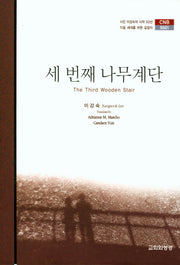 세 번째 나무계단(CNB 5501)(양장본 HardCover)