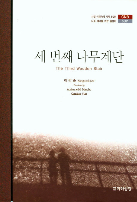 세 번째 나무계단(CNB 5501)(양장본 HardCover)