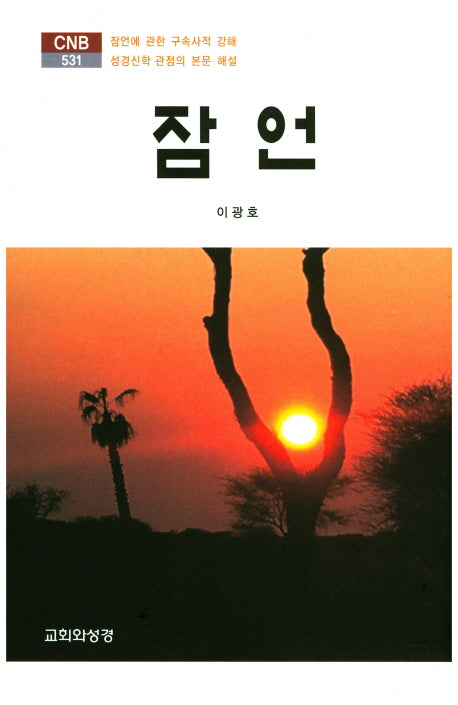 잠언(CNB 531)(양장본 HardCover)