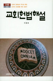 교회헌법해설(CNB 533)(양장본 HardCover)
