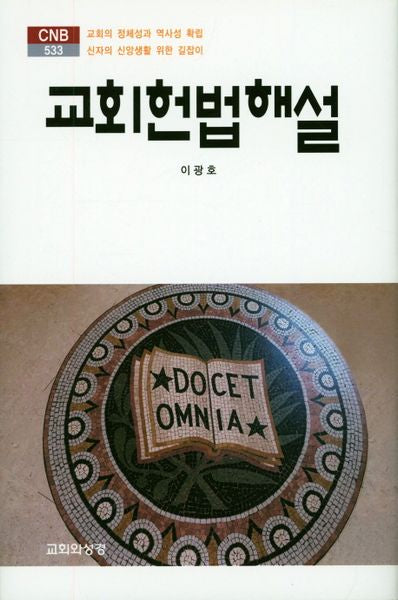 교회헌법해설(CNB 533)(양장본 HardCover)