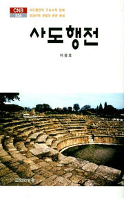 사도행전(CNB 534)(양장본 HardCover)