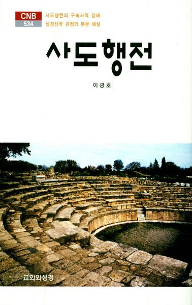 사도행전(CNB 534)(양장본 HardCover)