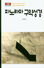 파노라마 구약성경(CNB 707)(양장본 HardCover)