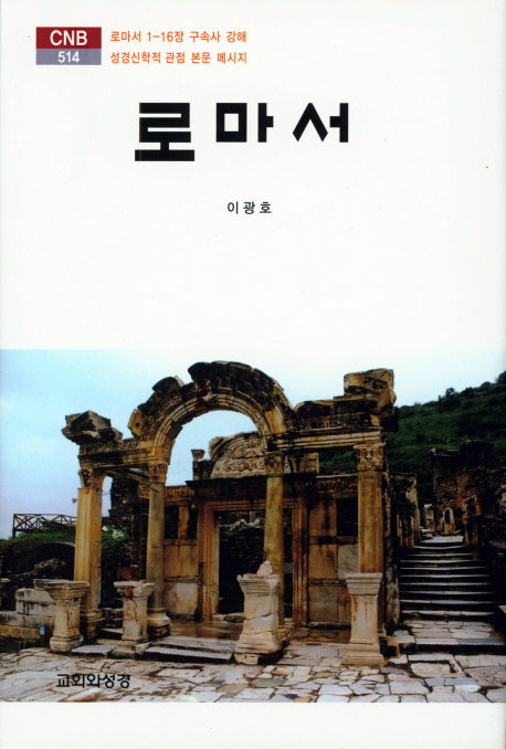 로마서(CNB 514)(양장본 Hardcover)