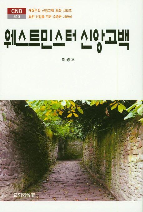웨스트민스터 신앙고백(CNB 510)(양장본 HardCover)