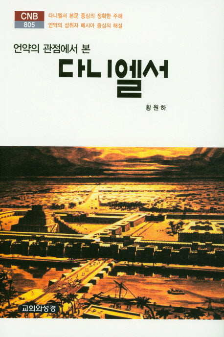 다니엘서(언약의 관점에서 본)(CNB 805)(양장본 HardCover)