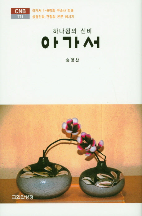 아가서(CNB 711)