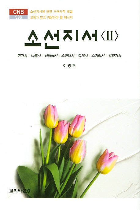 소선지서 2(CNB 536)(양장본 HardCover)