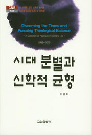 시대 분별과 신학적 균형(CNB 537)(양장본 HardCover)