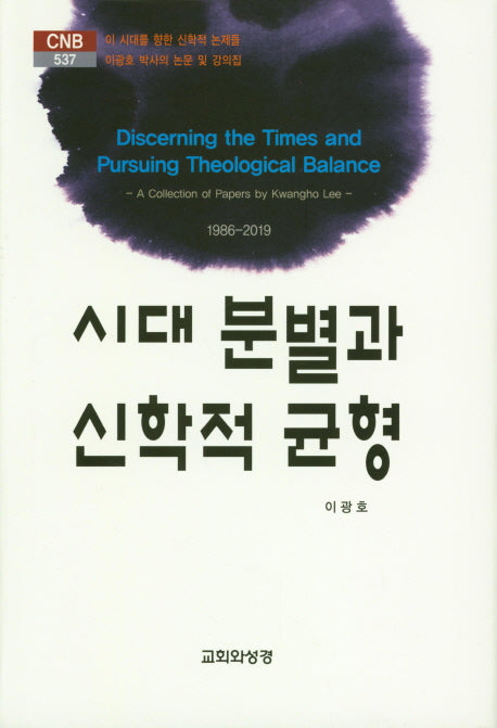 시대 분별과 신학적 균형(CNB 537)(양장본 HardCover)