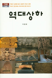 역대상하(CNB 538)(양장본 Hardcover)
