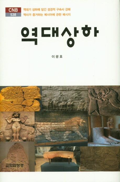 역대상하(CNB 538)(양장본 Hardcover)